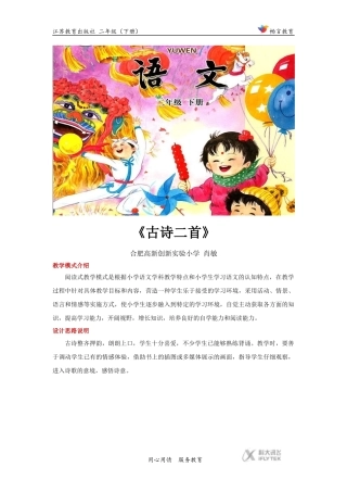 阅读式教学【设计思路】《古诗二首》(苏教)