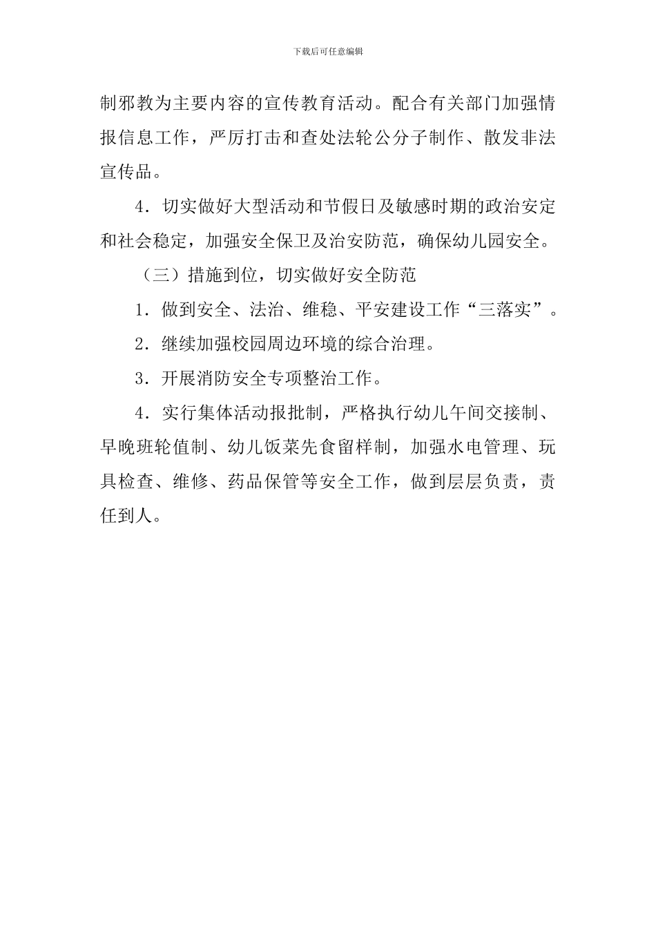 幼儿园2024-2024第二学期安全工作计划_第3页
