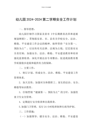 幼儿园2024-2024第二学期安全工作计划