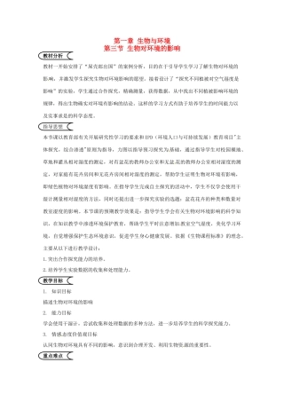 江苏省苏州市第26中学七年级生物 13《生物对环境的影响》教案