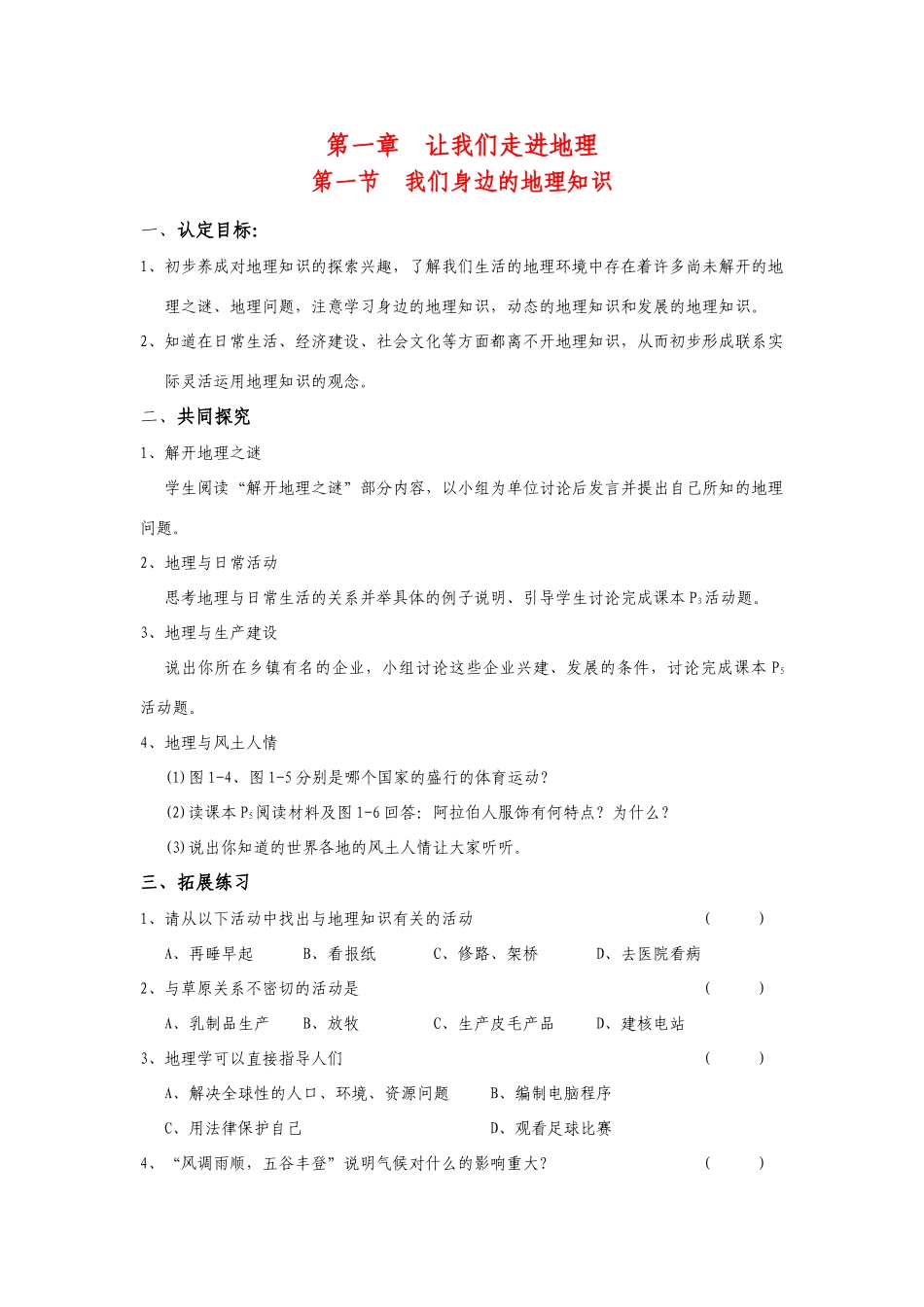 七年级地理上册 第一章 第一节 让我们走进地理教案 湘教版_第1页