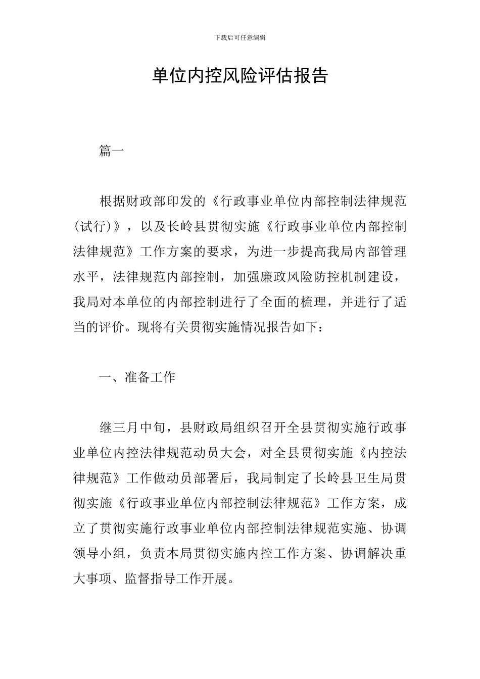 单位内控风险评估报告_第1页