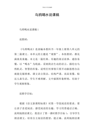 乌鸦喝水说课稿