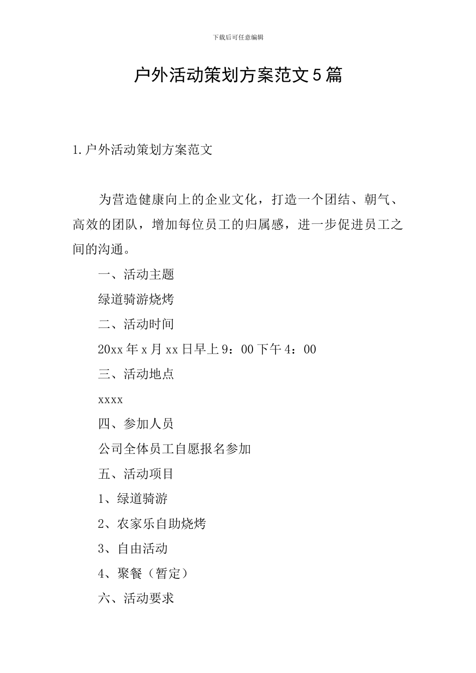 户外活动策划方案范文5篇_第1页