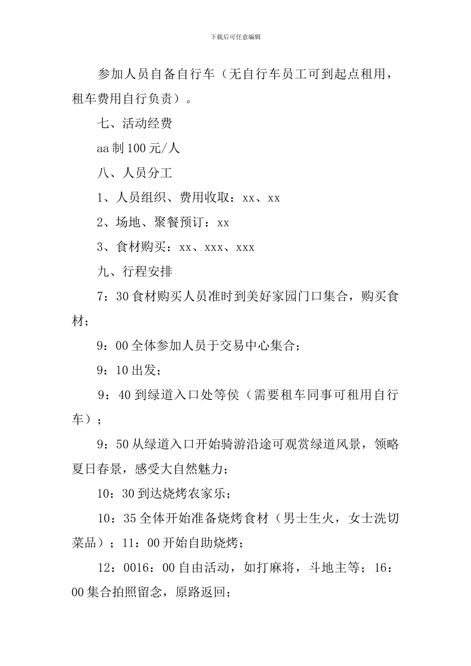 户外活动策划方案范文5篇_第2页