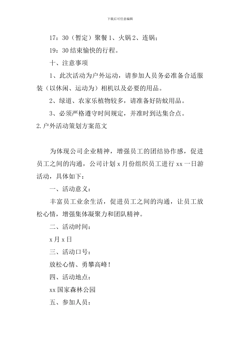户外活动策划方案范文5篇_第3页