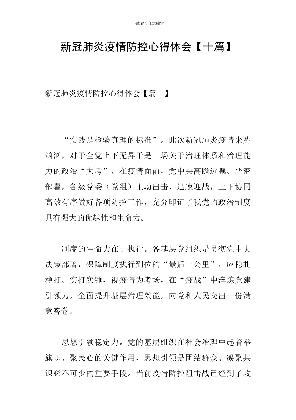 新冠肺炎疫情防控心得体会【十篇】_第1页