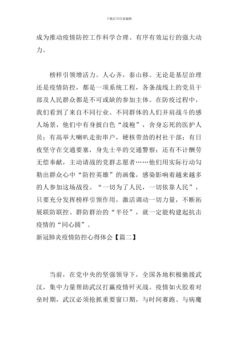 新冠肺炎疫情防控心得体会【十篇】_第3页
