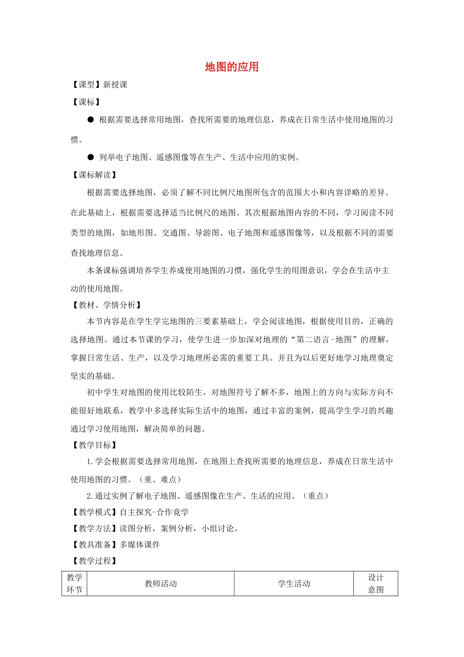 七年级地理上册 2.3 地图的应用教案 （新版）商务星球版_第1页