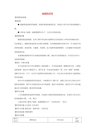 七年级地理上册 2.3 地图的应用教案 （新版）商务星球版