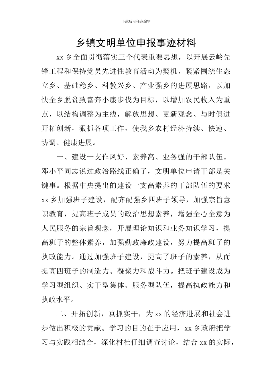 乡镇文明单位申报事迹材料_第1页