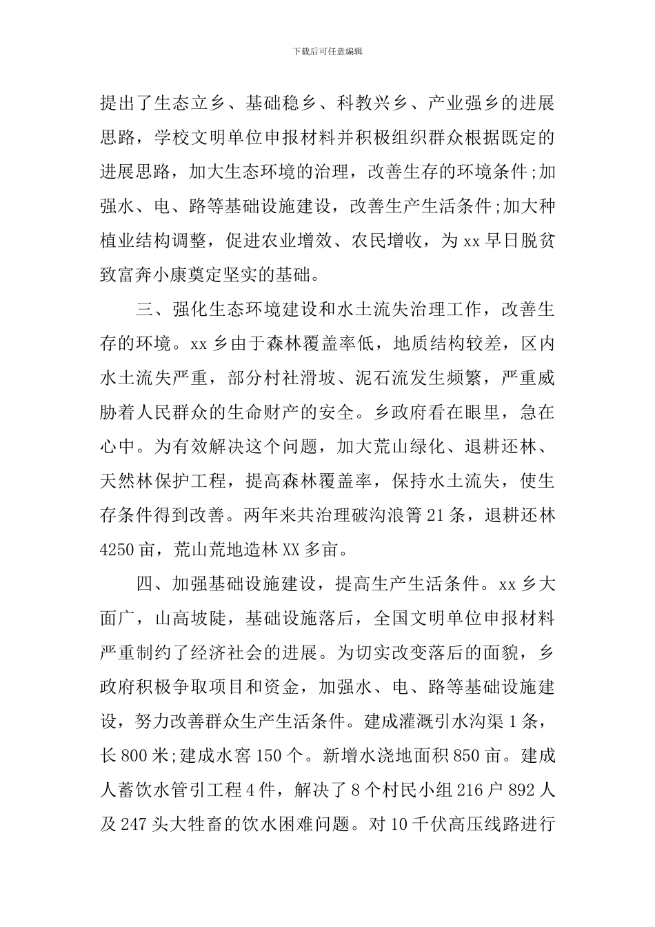 乡镇文明单位申报事迹材料_第2页