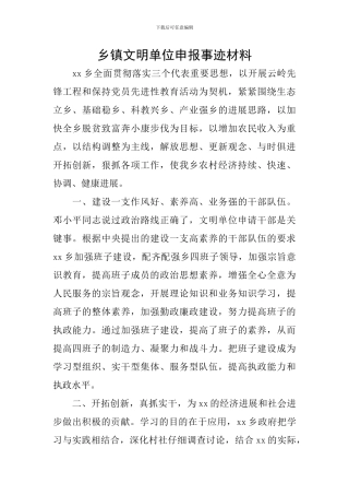 乡镇文明单位申报事迹材料
