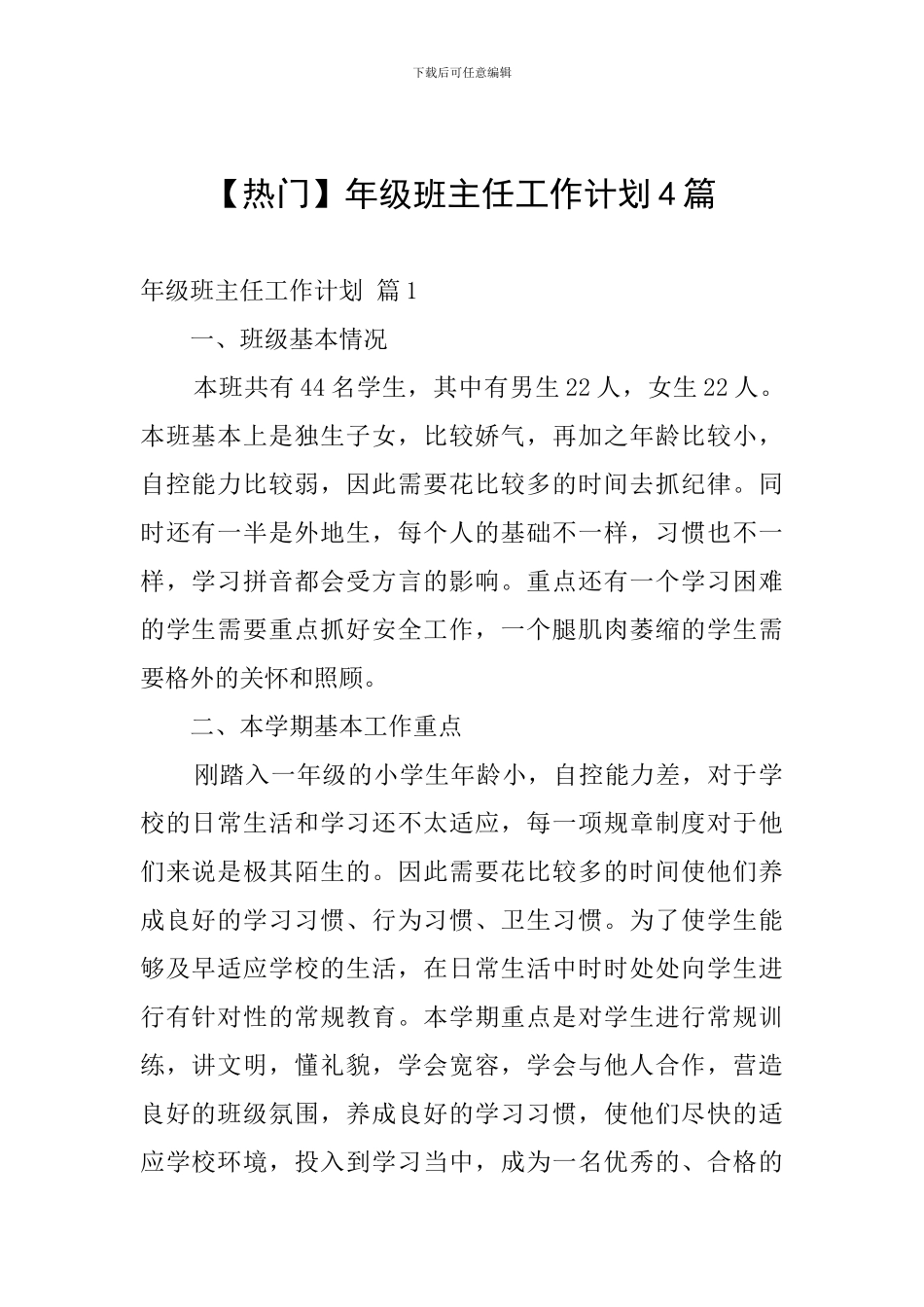 年级班主任工作计划4篇_第1页