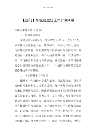 年级班主任工作计划4篇