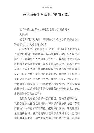 艺术特长生自荐书