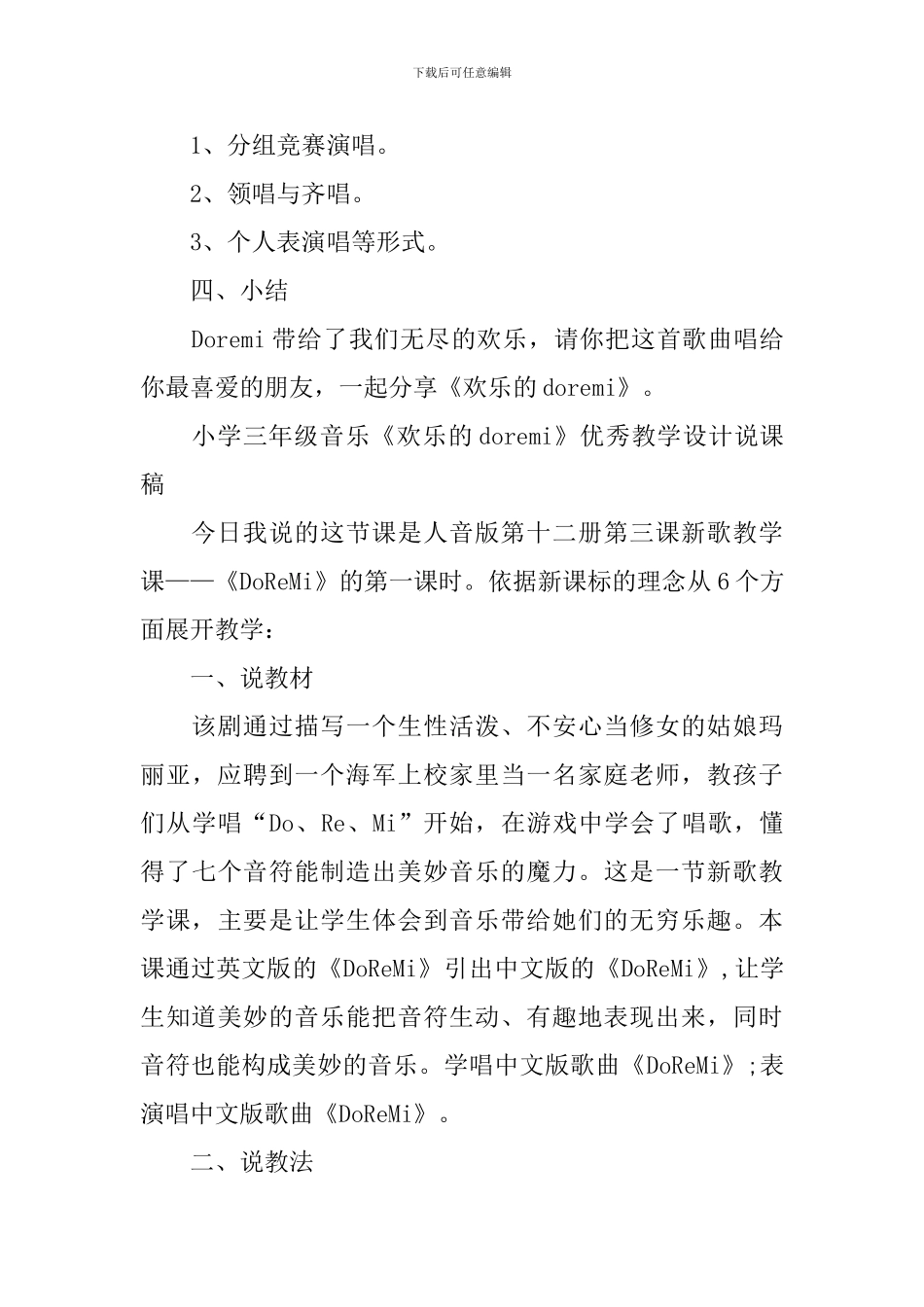 小学三年级音乐《快乐的do-re-mi》优秀教学设计模板_第3页