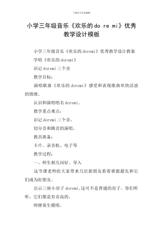 小学三年级音乐《快乐的do-re-mi》优秀教学设计模板