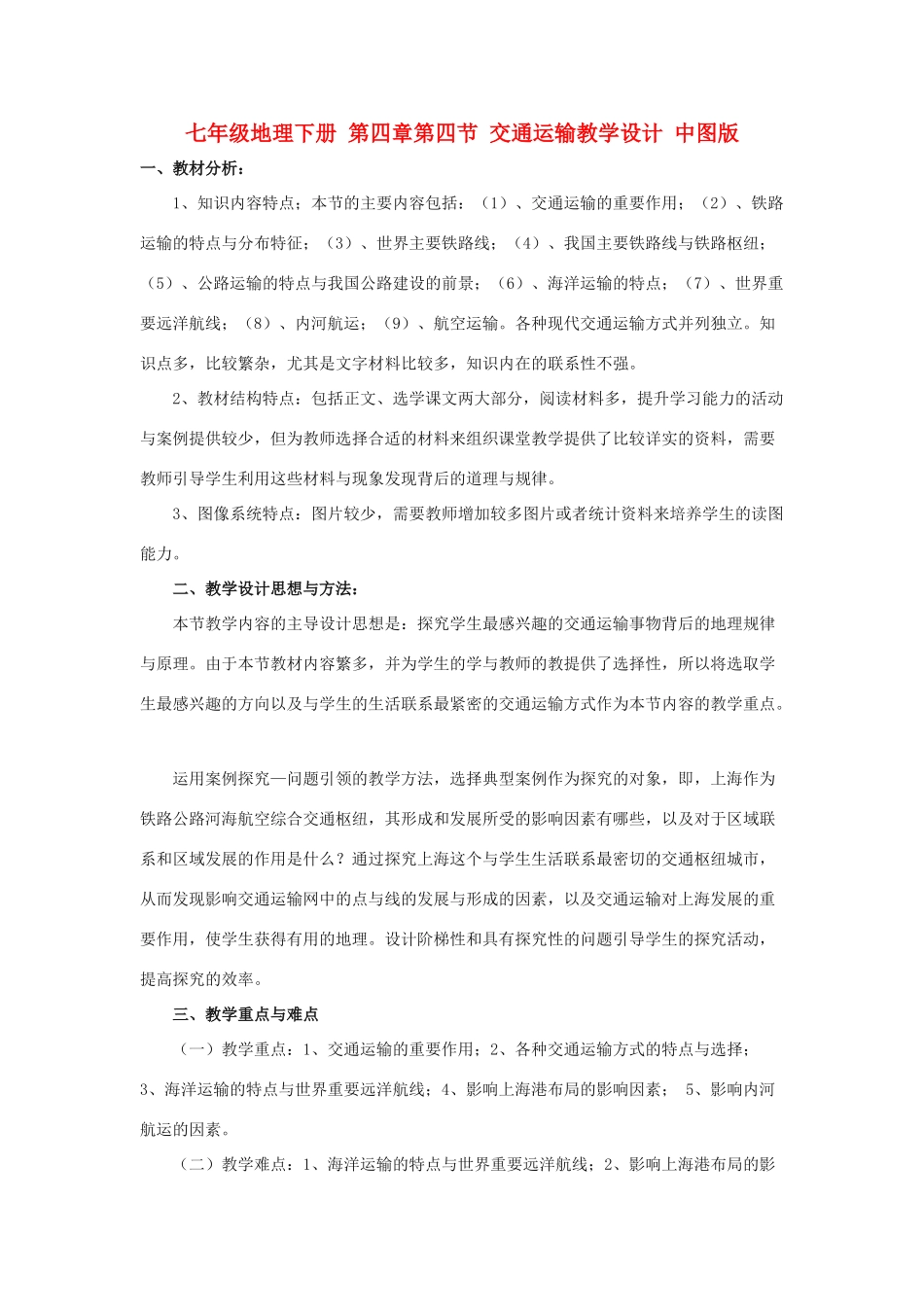 七年级地理下册 第四章第四节 交通运输教学设计 中图版_第1页