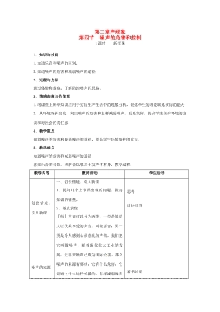 山东省枣庄市第四十二中学2012年秋八年级物理上册《24噪声的危害和控制》教案 新人教版
