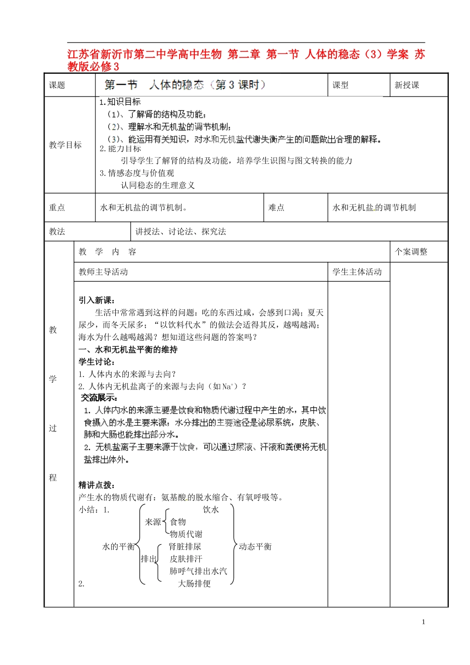 江苏省新沂市第二中学高中生物 第二章 第一节 人体的稳态（3）学案 苏教版必修3_第1页