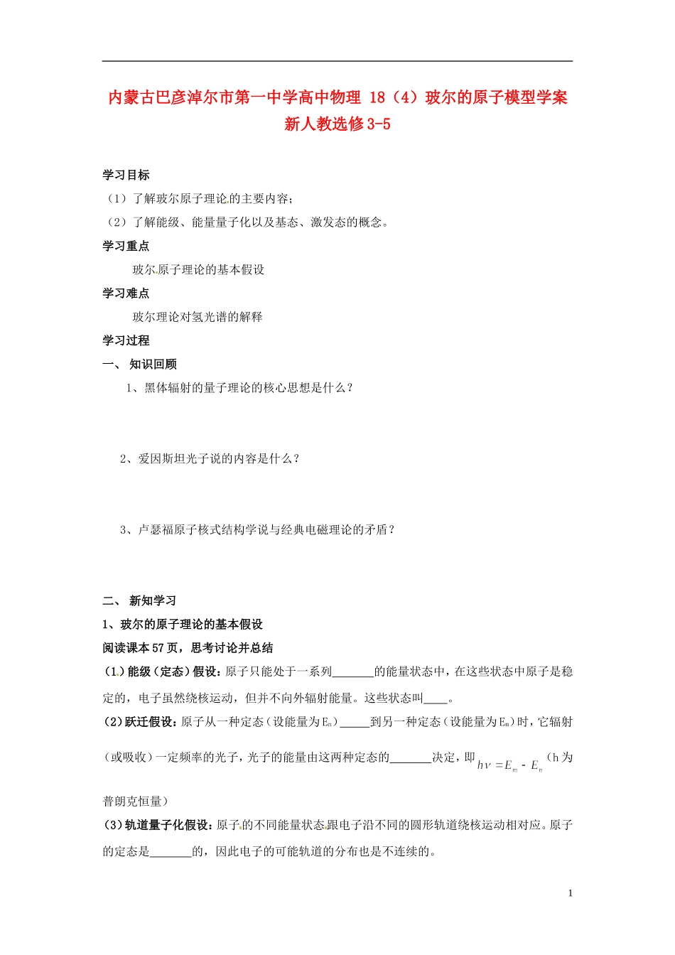 内蒙古巴彦淖尔市第一中学高中物理 18（4）玻尔的原子模型学案 新人教选修3-5_第1页