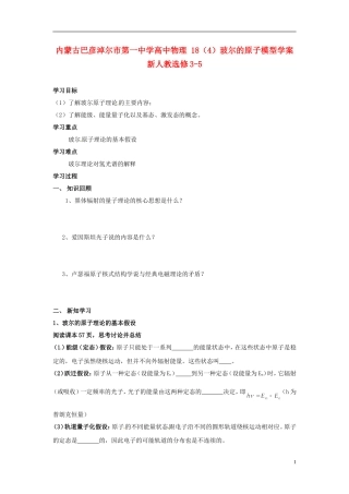 内蒙古巴彦淖尔市第一中学高中物理 18（4）玻尔的原子模型学案 新人教选修3-5