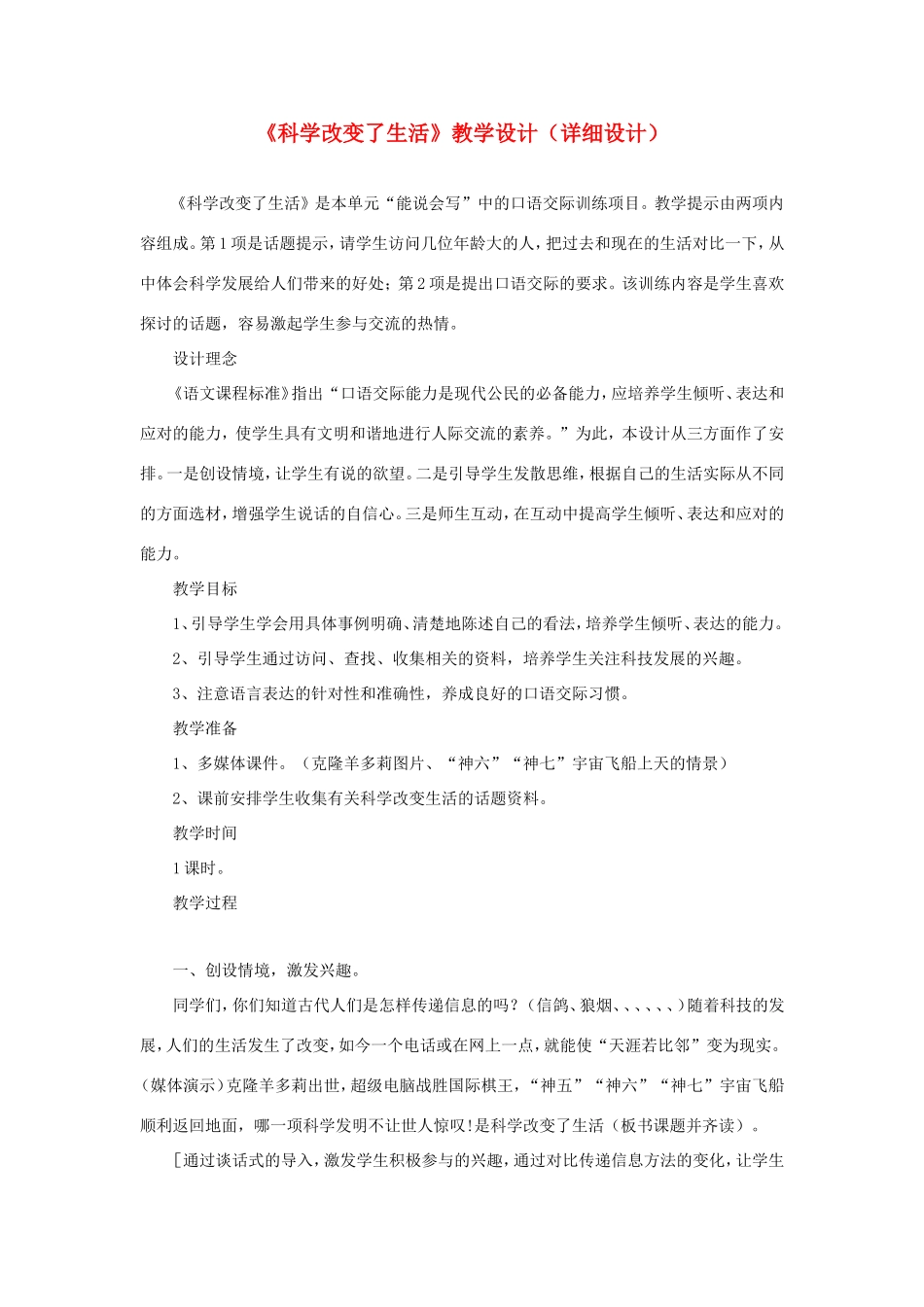 五年级语文下册《科学改变了生活》教学设计（详细设计） 教科版-教科版小学五年级下册语文教案_第1页