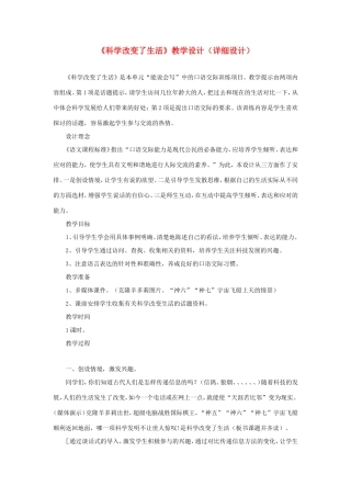 五年级语文下册《科学改变了生活》教学设计（详细设计） 教科版-教科版小学五年级下册语文教案