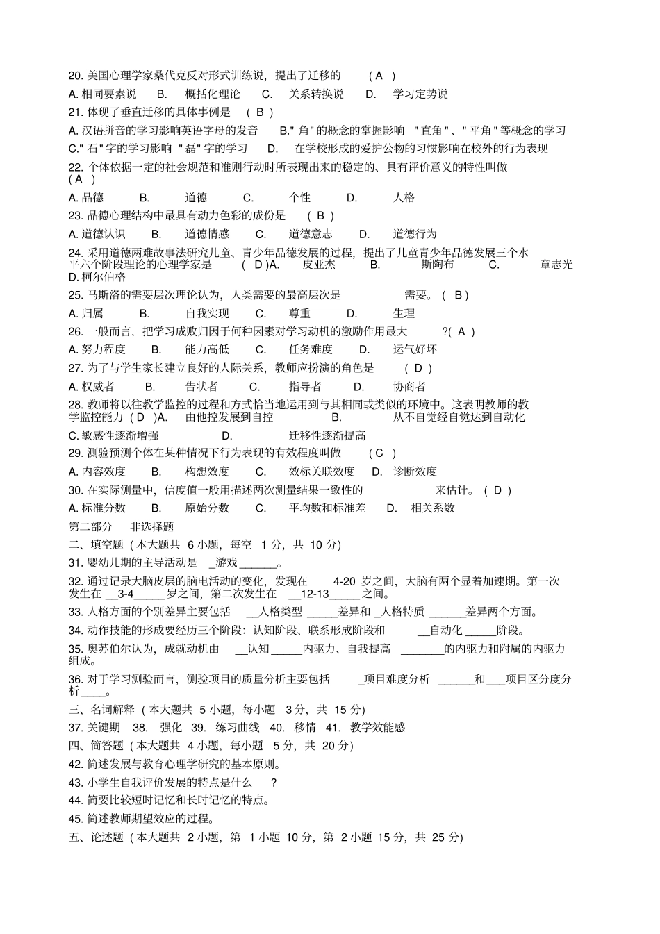 发展与教育心理学0466试题和答案_第2页