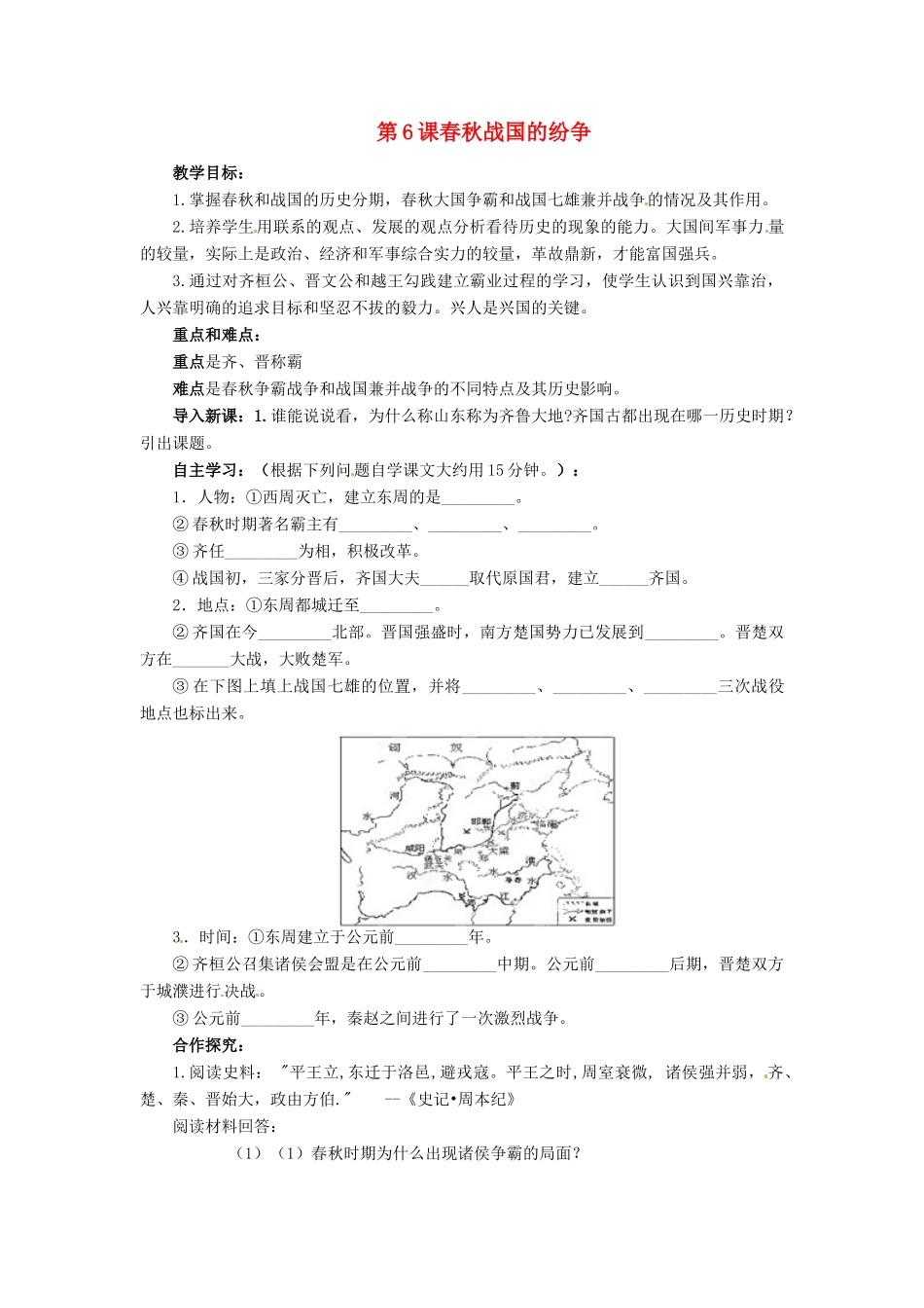 江苏省涟水县红日中学2013-2014学年七年级历史上册 第6课 春秋战国的纷争教学案 新人教版_第1页