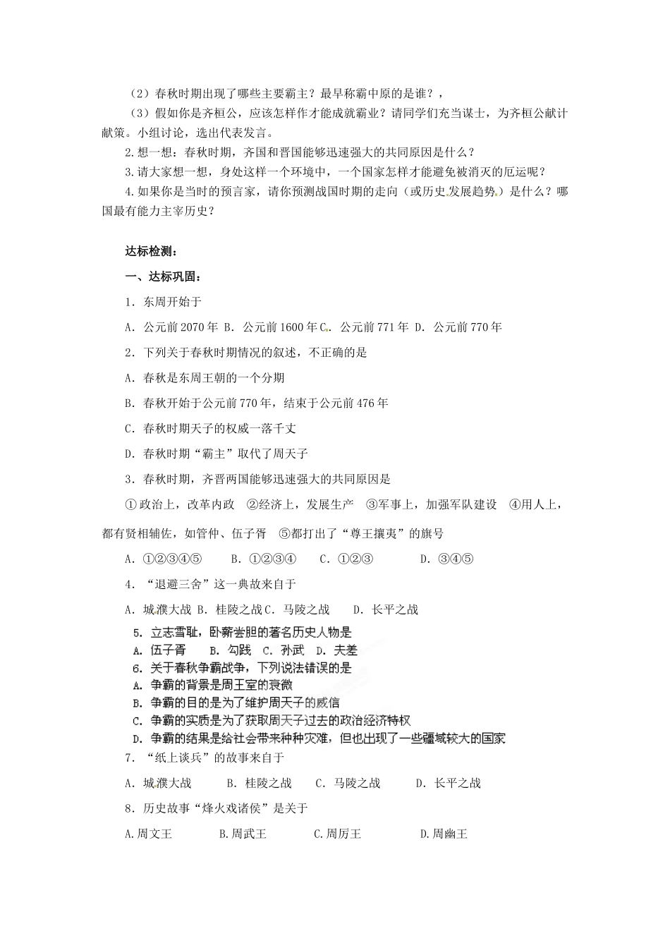 江苏省涟水县红日中学2013-2014学年七年级历史上册 第6课 春秋战国的纷争教学案 新人教版_第2页