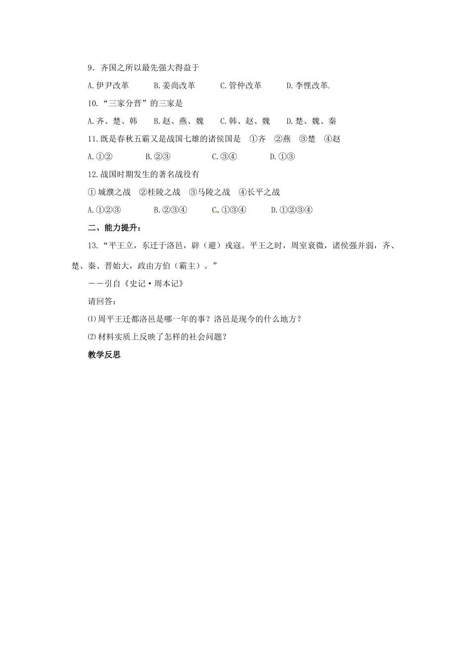 江苏省涟水县红日中学2013-2014学年七年级历史上册 第6课 春秋战国的纷争教学案 新人教版_第3页
