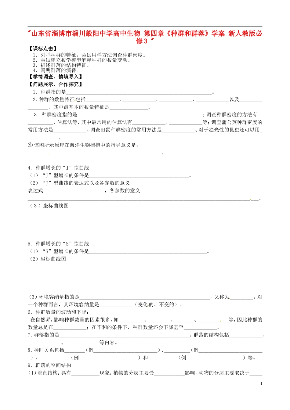 山东省淄博市淄川般阳中学高中生物 第四章《种群和群落》学案 新人教版必修3 _第1页