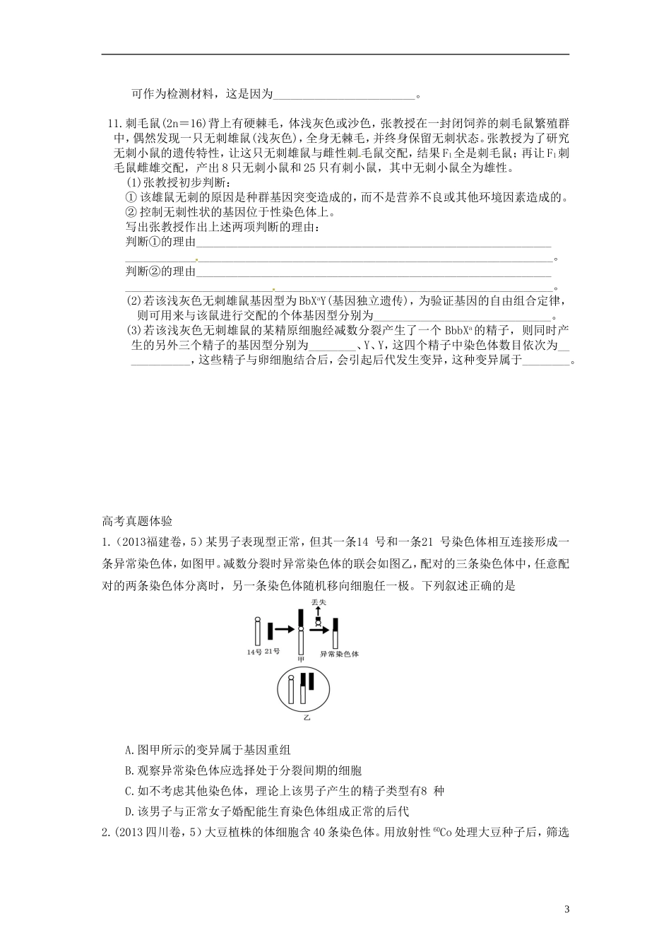 山东省沂水县第一中学高考生物一轮复习 基因突变和基因重组（第2课时）学案 新人教版_第3页