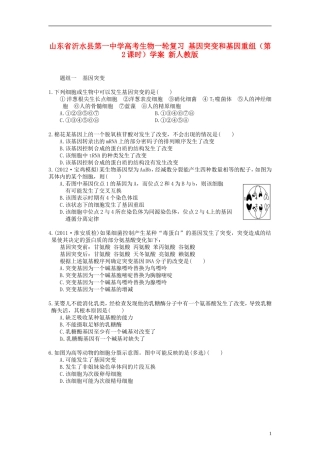 山东省沂水县第一中学高考生物一轮复习 基因突变和基因重组（第2课时）学案 新人教版