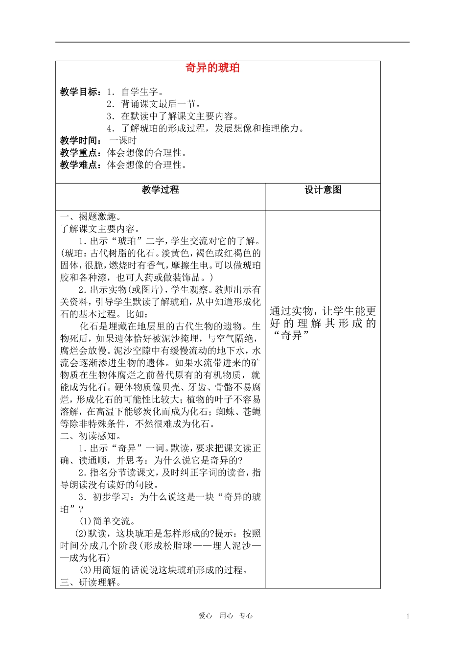 五年级语文上册 奇异的琥珀教案 沪教版_第1页