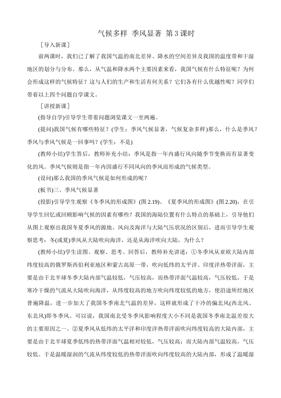 七年级地理气候多样 季风显著第3课时教案 鲁教版_第1页
