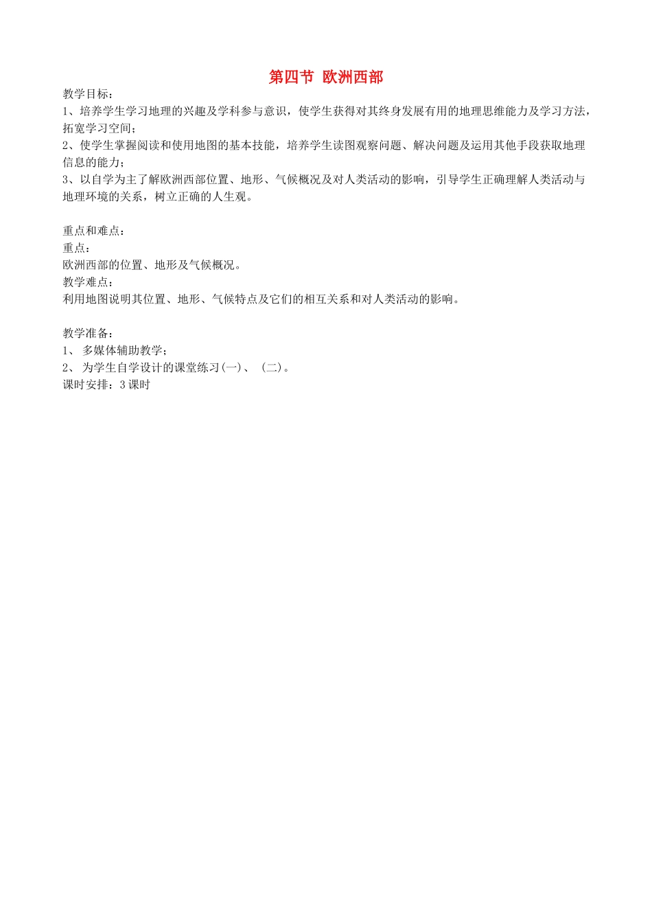 七年级地理下册 第七章 了解地区 第四节 欧洲西部教案2 （新版）湘教版_第1页