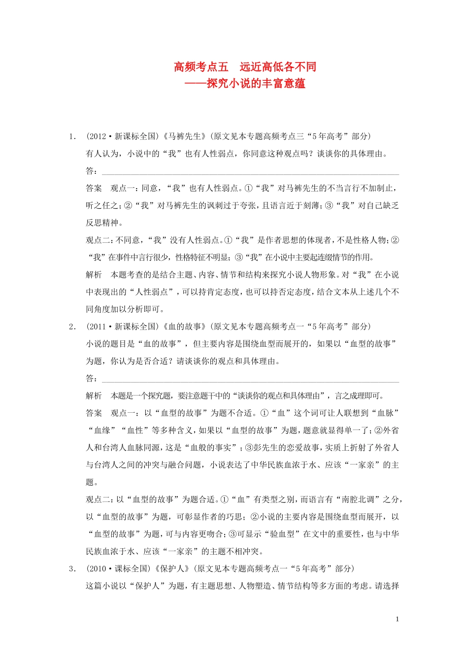 【步步高】2014高考语文大一轮复习讲义-现代文阅读-第二章-考题一-高频考点五-远近高低各不同-探究小说的丰_第1页