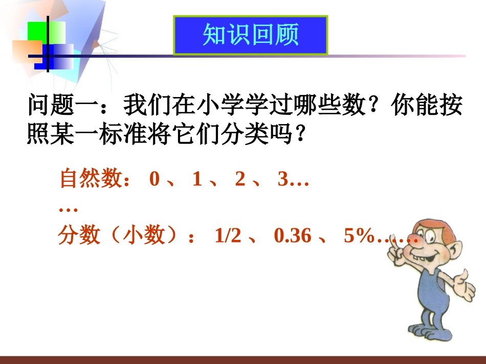 1.1正数和负数课件(人教新课标七年级上)_第2页