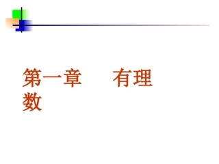 1.1正数和负数课件(人教新课标七年级上)