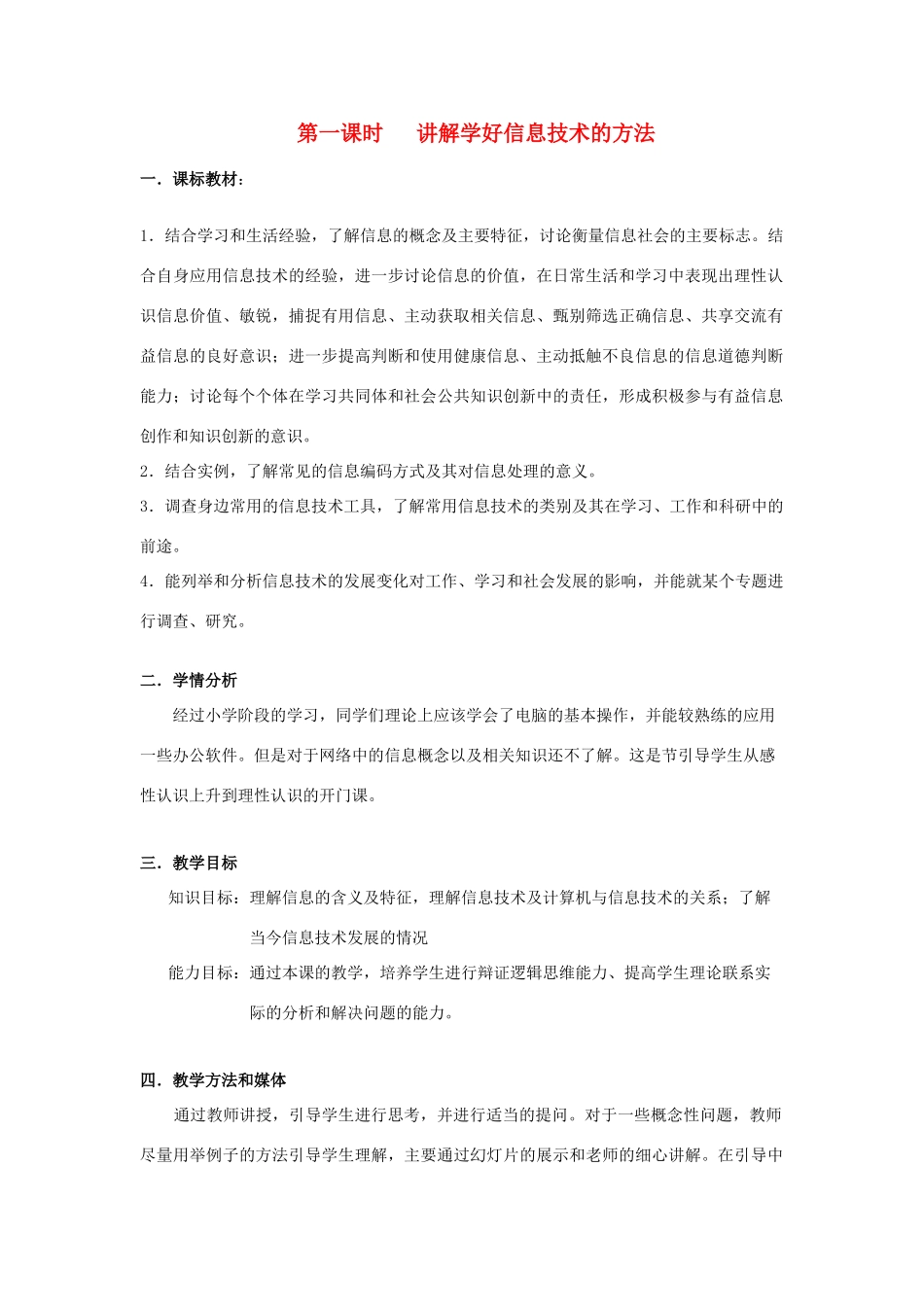 七年级信息技术上册 第二课时 学好信息技术的方法教案_第1页