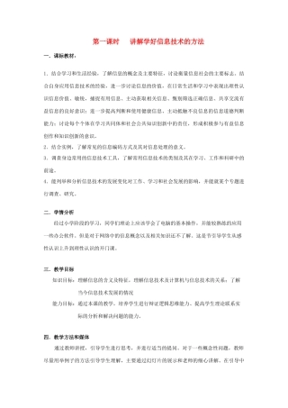 七年级信息技术上册 第二课时 学好信息技术的方法教案