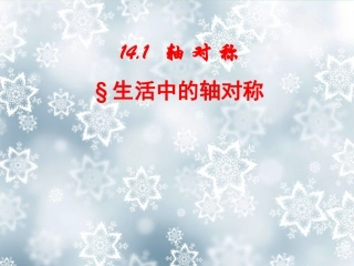 新疆石河子市第十六中学八年级数学《轴对称》课件