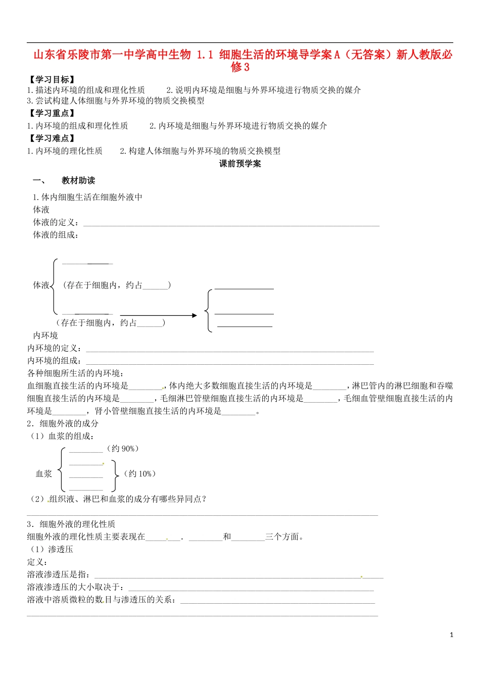 山东省乐陵市第一中学高中生物 1.1 细胞生活的环境导学案A（无答案）新人教版必修3_第1页