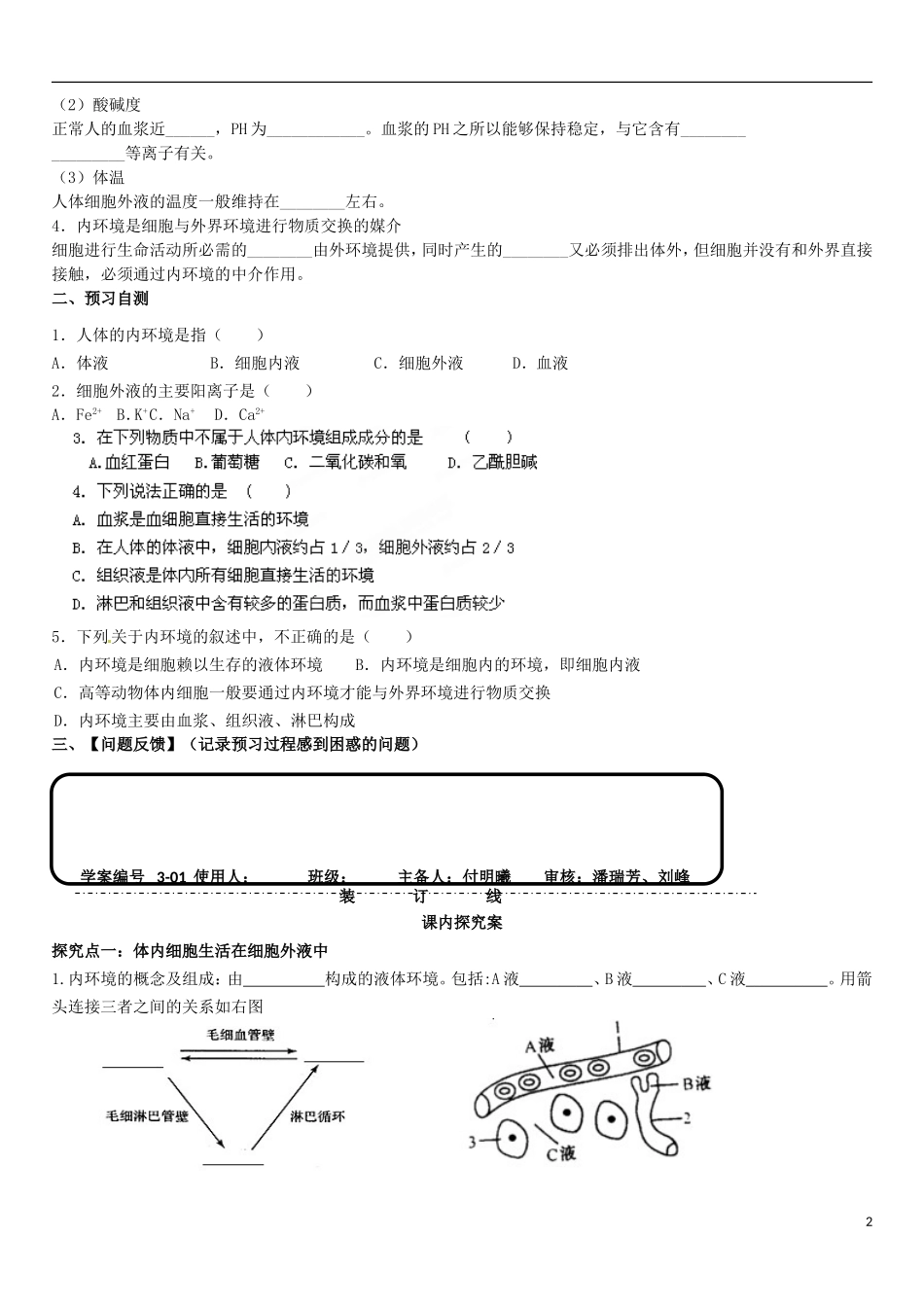 山东省乐陵市第一中学高中生物 1.1 细胞生活的环境导学案A（无答案）新人教版必修3_第2页