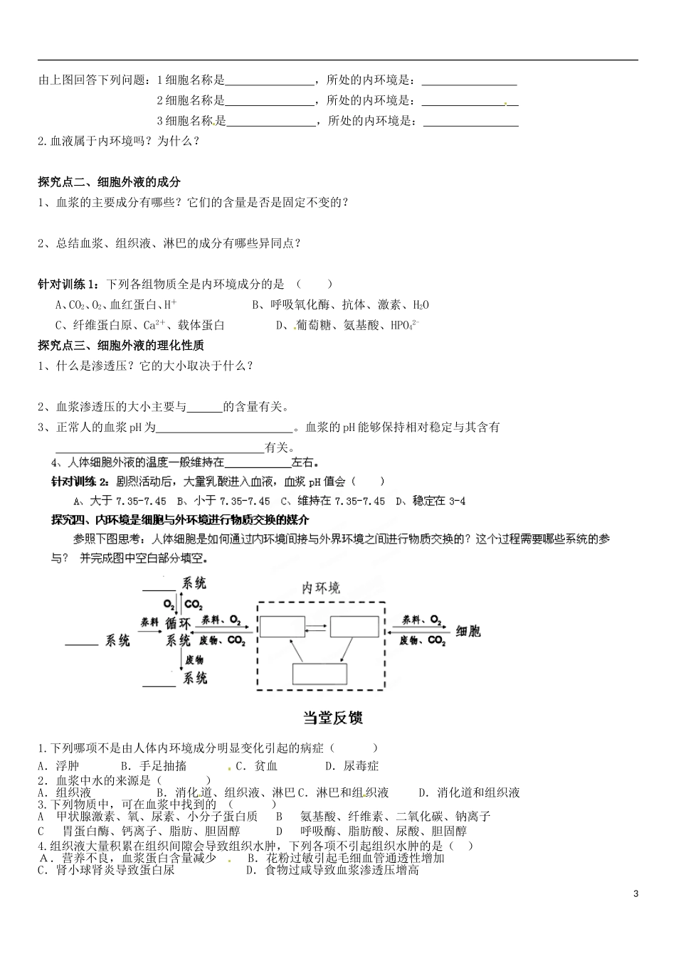 山东省乐陵市第一中学高中生物 1.1 细胞生活的环境导学案A（无答案）新人教版必修3_第3页