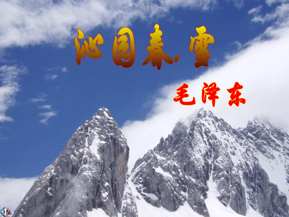 1-沁园春雪_第1页