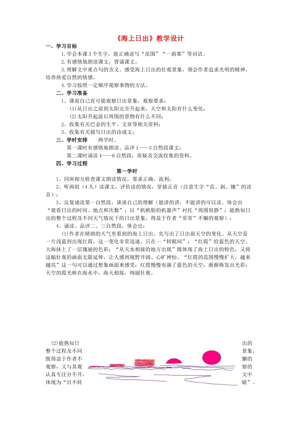 四年级语文下册 第九单元 太阳《海上日出》教案3 北师大版-北师大版小学四年级下册语文教案_第1页